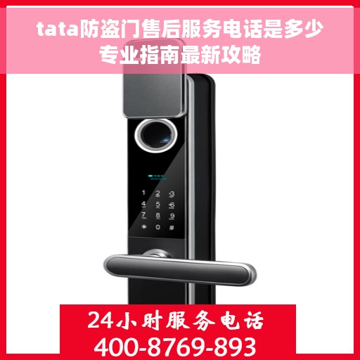 tata防盗门售后服务电话是多少专业指南最新攻略