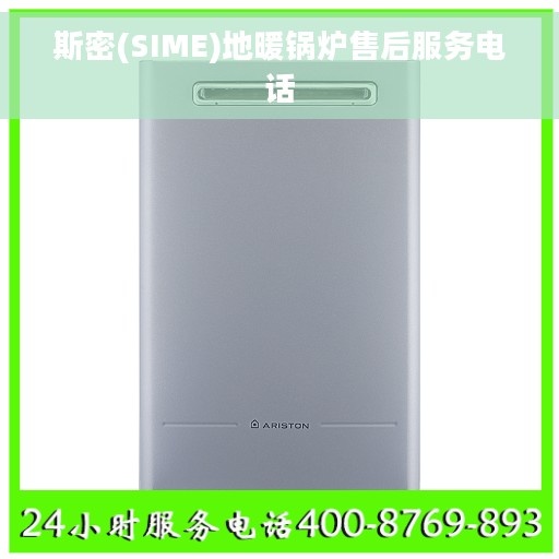 斯密(SIME)地暖锅炉售后服务电话