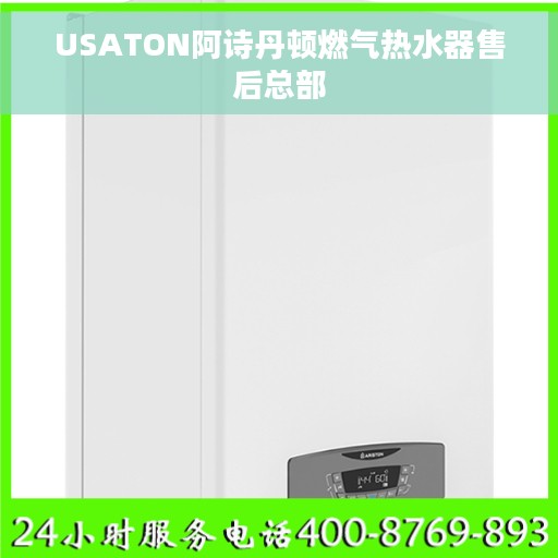 USATON阿诗丹顿燃气热水器售后总部