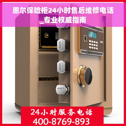 恩尔保险柜24小时售后维修电话_专业权威指南