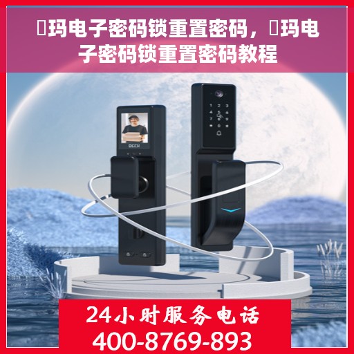 玥玛电子密码锁重置密码，玥玛电子密码锁重置密码教程