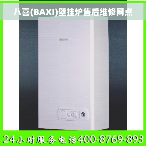 八喜(BAXI)壁挂炉售后维修网点