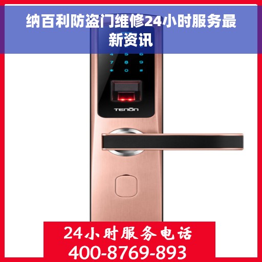 纳百利防盗门维修24小时服务最新资讯
