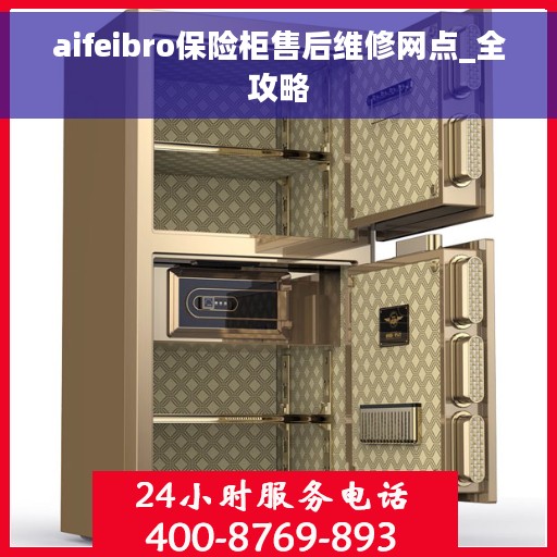 aifeibro保险柜售后维修网点_全攻略