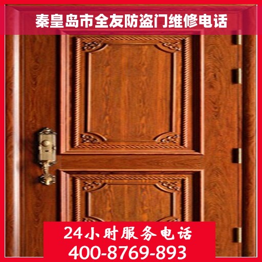秦皇岛市全友防盗门维修电话
