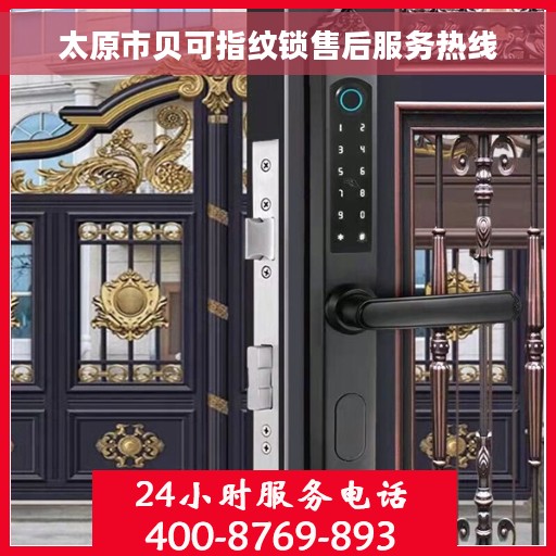 太原市贝可指纹锁售后服务热线