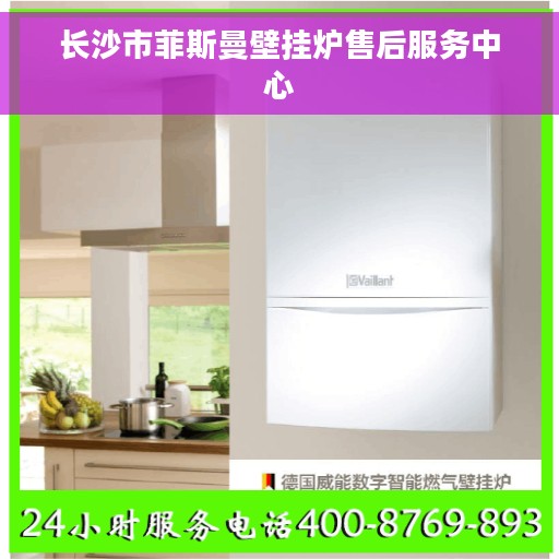 长沙市菲斯曼壁挂炉售后服务中心