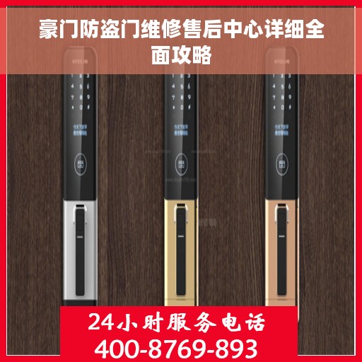 豪门防盗门维修售后中心详细全面攻略