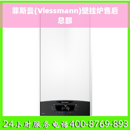 菲斯曼(Viessmann)壁挂炉售后总部