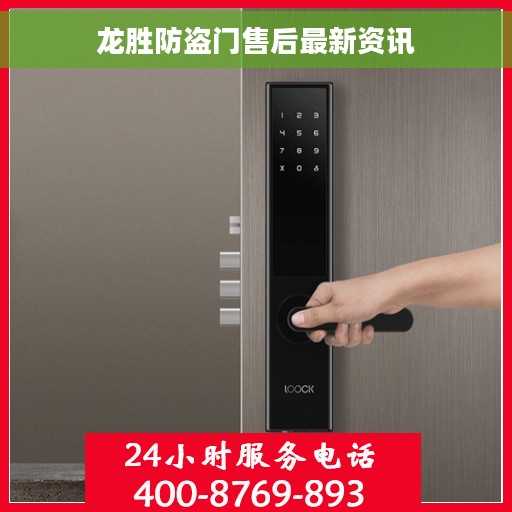 龙胜防盗门售后最新资讯