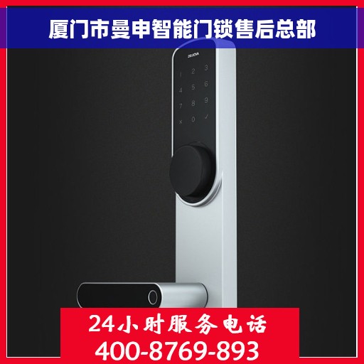 厦门市曼申智能门锁售后总部