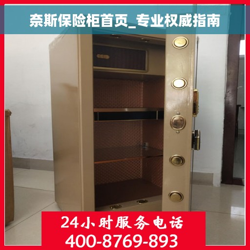 奈斯保险柜首页_专业权威指南