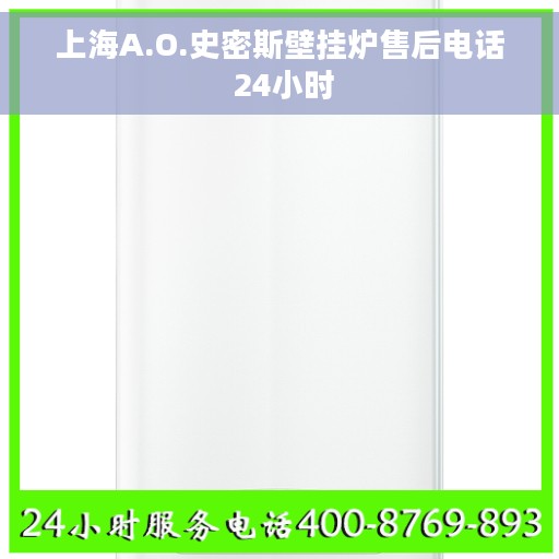 上海A.O.史密斯壁挂炉售后电话 24小时