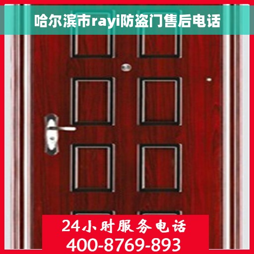 哈尔滨市rayi防盗门售后电话