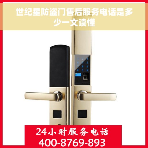 世纪星防盗门售后服务电话是多少一文读懂