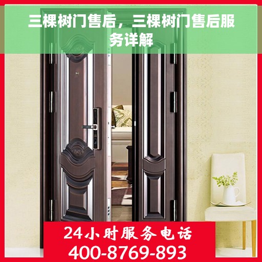 三棵树门售后，三棵树门售后服务详解