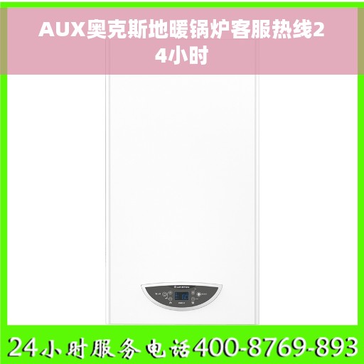 AUX奥克斯地暖锅炉客服热线24小时