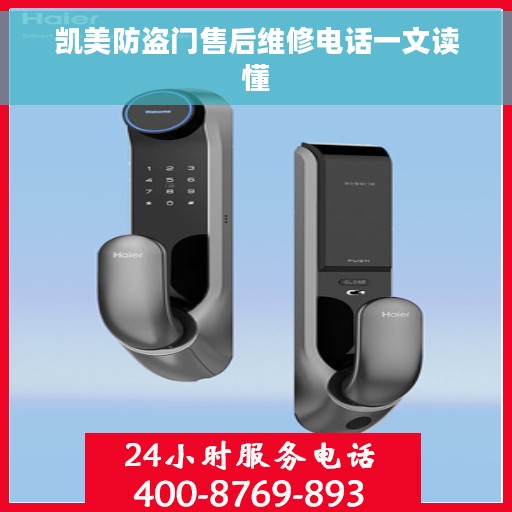 凯美防盗门售后维修电话一文读懂