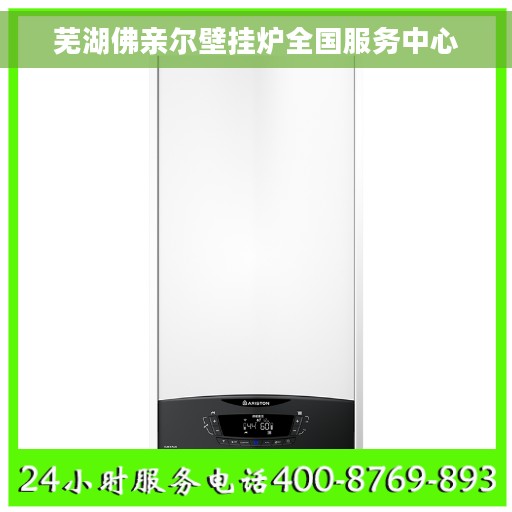 芜湖佛亲尔壁挂炉全国服务中心