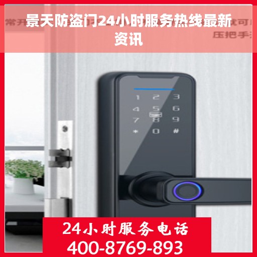 景天防盗门24小时服务热线最新资讯