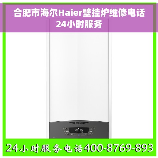 合肥市海尔Haier壁挂炉维修电话24小时服务