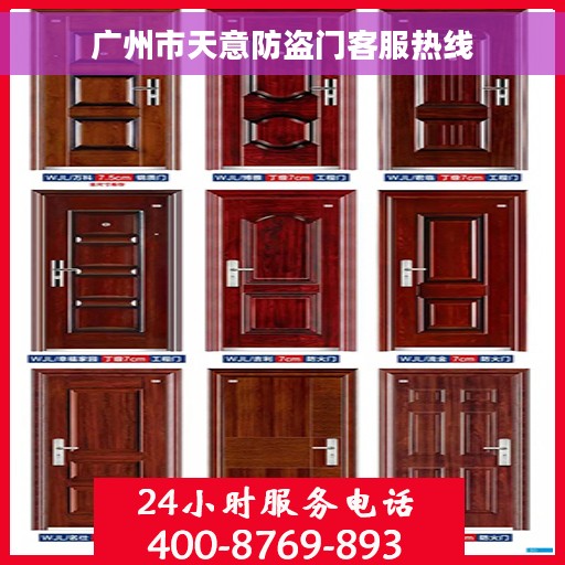 广州市天意防盗门客服热线