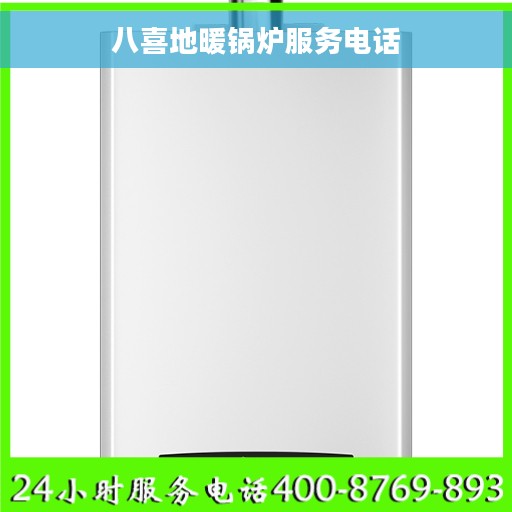 八喜地暖锅炉服务电话