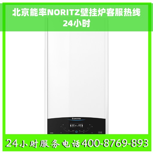 北京能率NORITZ壁挂炉客服热线24小时 北京能率NORITZ壁挂炉客服热线24小时