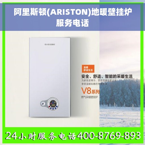 阿里斯顿(ARISTON)地暖壁挂炉服务电话