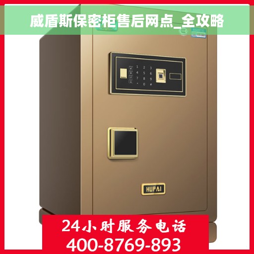 威盾斯保密柜售后网点_全攻略