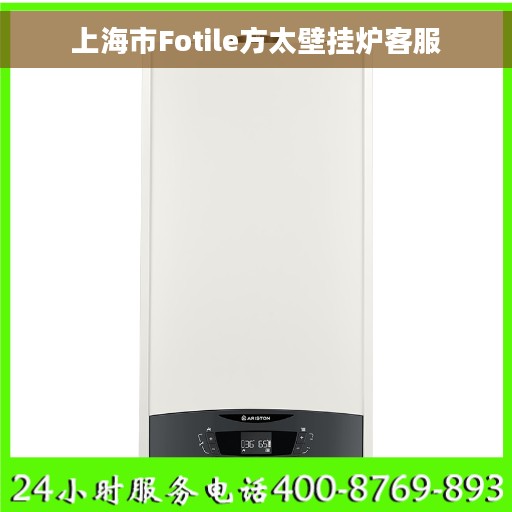 上海市Fotile方太壁挂炉客服
