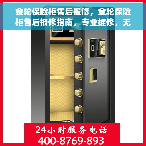 金轮保险柜售后报修，金轮保险柜售后报修指南，专业维修，无忧服务