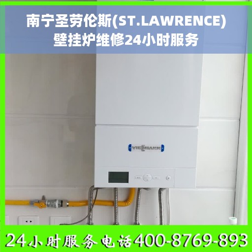 南宁圣劳伦斯(ST.LAWRENCE)壁挂炉维修24小时服务
