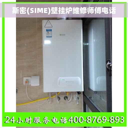 斯密(SIME)壁挂炉维修师傅电话