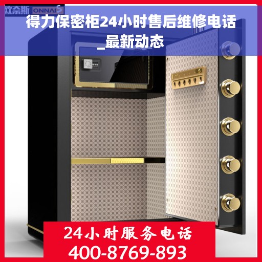 得力保密柜24小时售后维修电话_最新动态