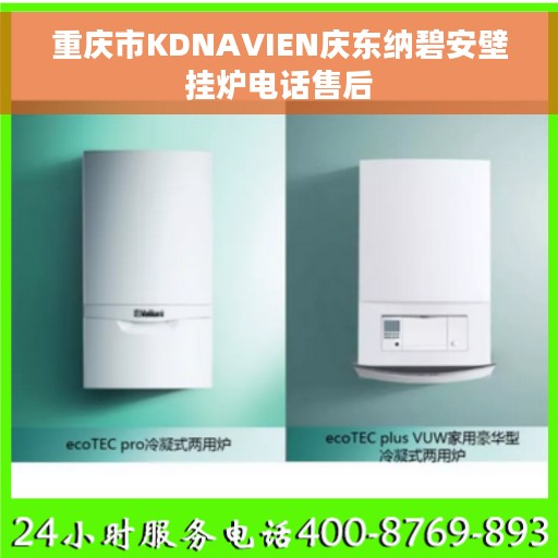 重庆市KDNAVIEN庆东纳碧安壁挂炉电话售后
