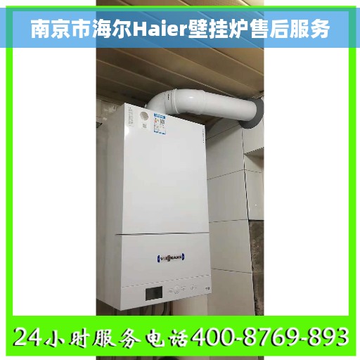 南京市海尔Haier壁挂炉售后服务