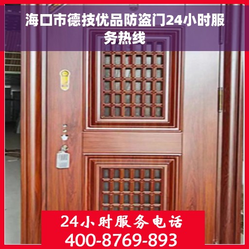 海口市德技优品防盗门24小时服务热线