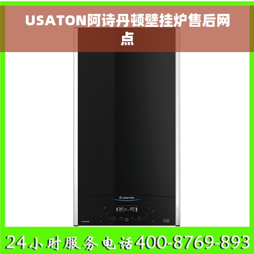USATON阿诗丹顿壁挂炉售后网点