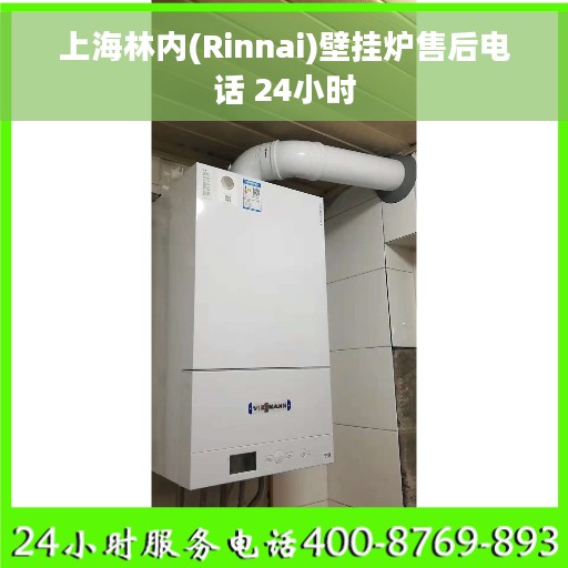 上海林内(Rinnai)壁挂炉售后电话 24小时