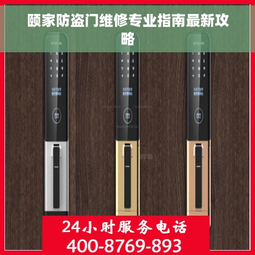 颐家防盗门维修专业指南最新攻略