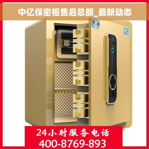 中亿保密柜售后总部_最新动态