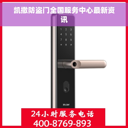 凯撒防盗门全国服务中心最新资讯