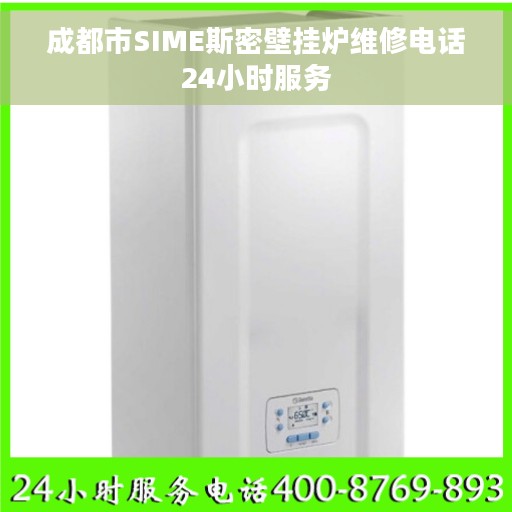 成都市SIME斯密壁挂炉维修电话24小时服务