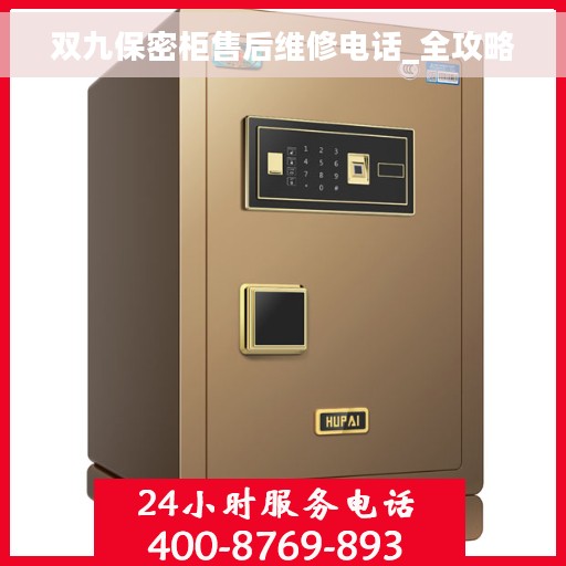 双九保密柜售后维修电话_全攻略