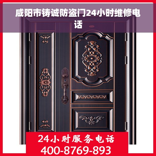 咸阳市铸诚防盗门24小时维修电话