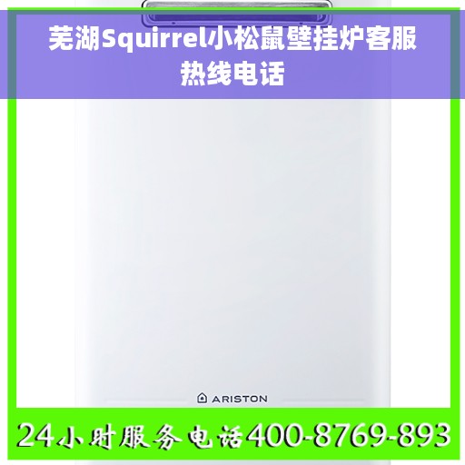 芜湖Squirrel小松鼠壁挂炉客服热线电话