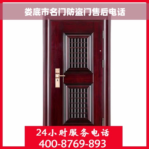 娄底市名门防盗门售后电话