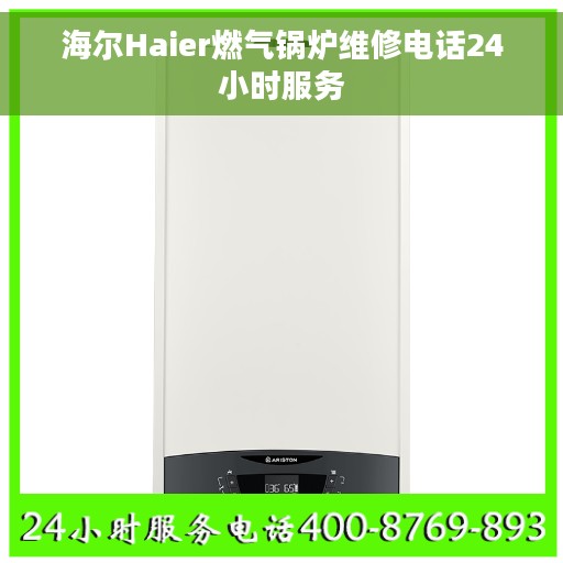海尔Haier燃气锅炉维修电话24小时服务