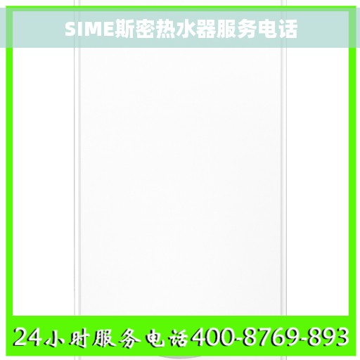 SIME斯密热水器服务电话